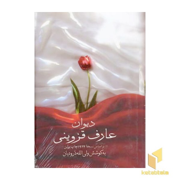 دیوان عارف قزوینی