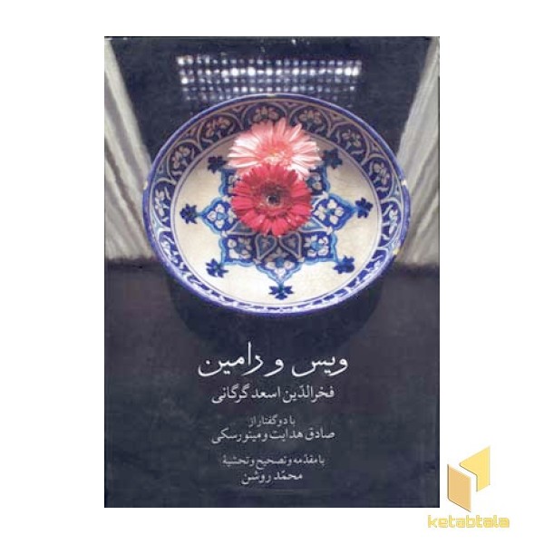 ویس و رامین