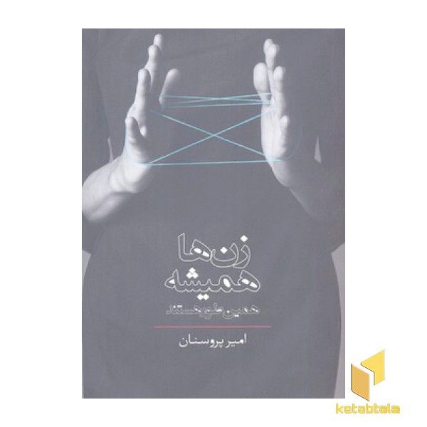 زن ها همیشه همین طور هستند