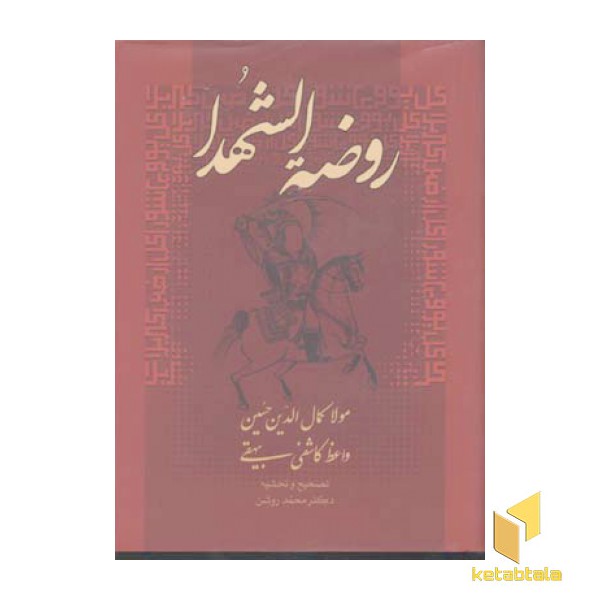 روضه الشهدا