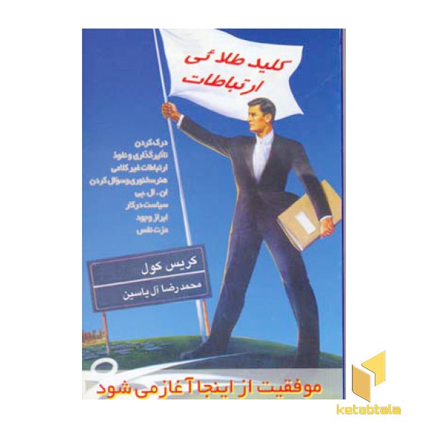 کلید طلایی ارتباطات