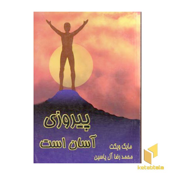 پیروزی آسان است