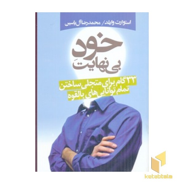 خود بی نهایت (33گام برای متجلی ساختن...)