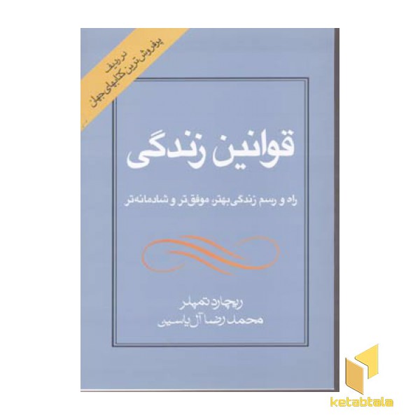 قوانین زندگی