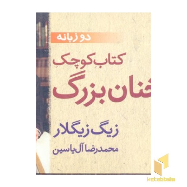 کتاب کوچک سخنان بزرگ