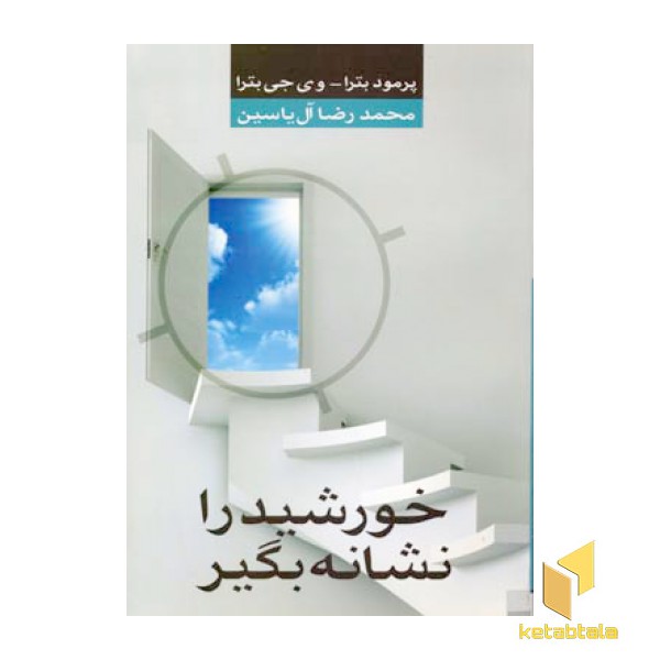 خورشید را نشانه بگیر