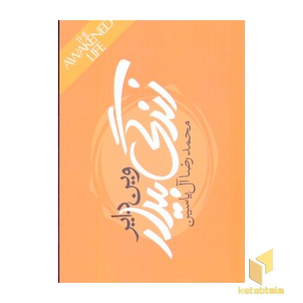 زندگی بیدار