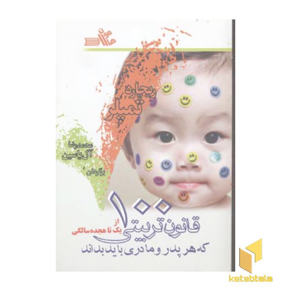 صد قانون تربیتی که هر پدر و مادری باید بداند