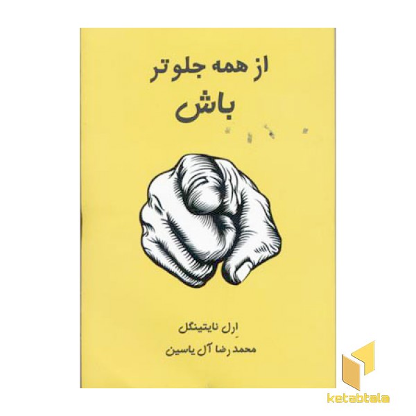 از همه جلوتر باش