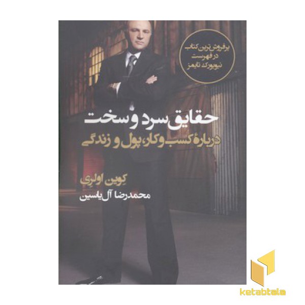 حقایق سرد و سخت درباره کسب و کار و پول