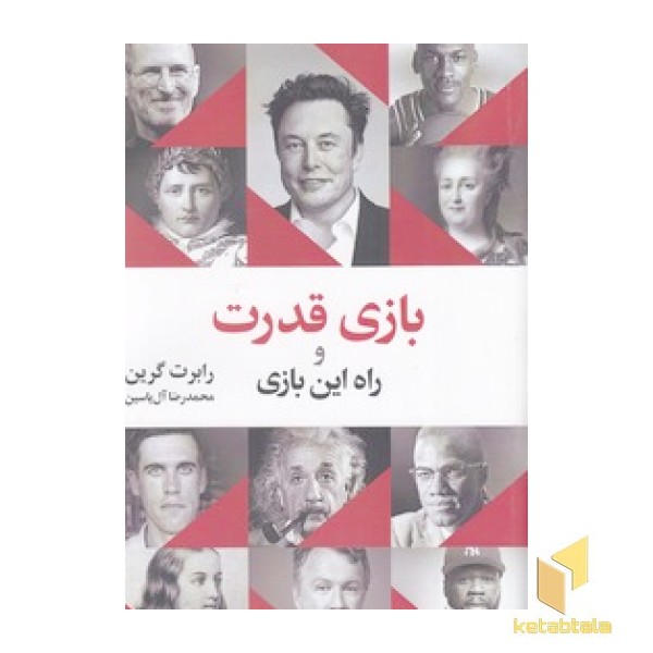 بازی قدرت و راه این بازی