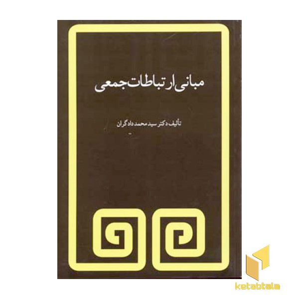 مبانی ارتباطات جمعی