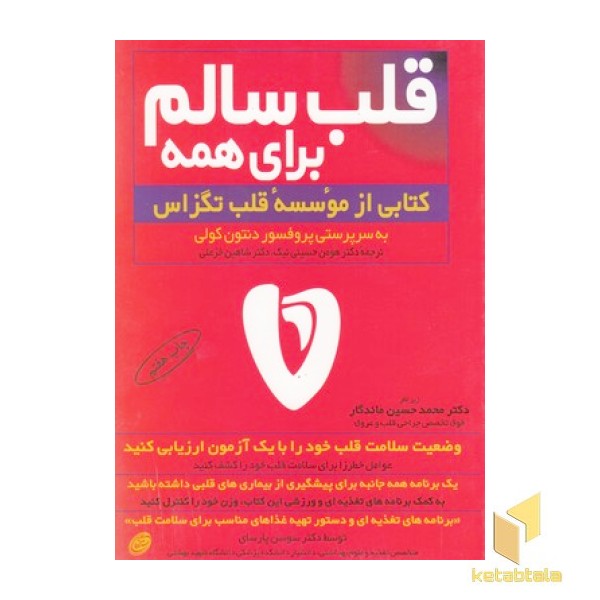 قلب سالم برای همه