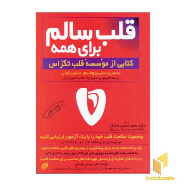قلب سالم برای همه