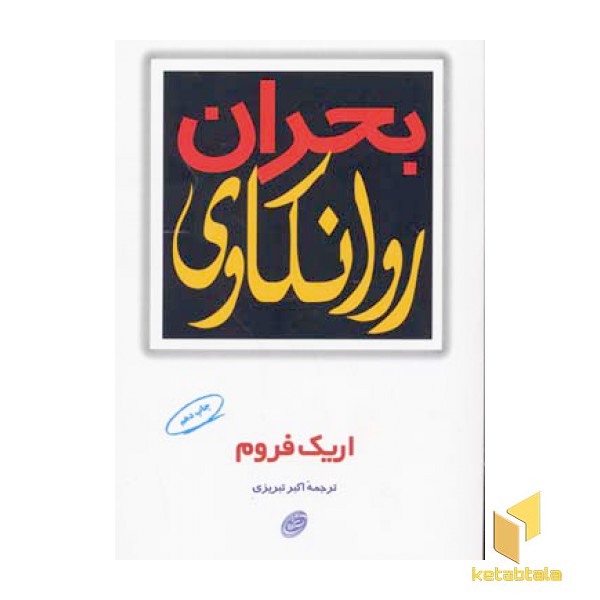 بحران روانکاوی