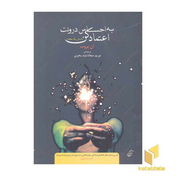 به احساس درونت اعتماد کن