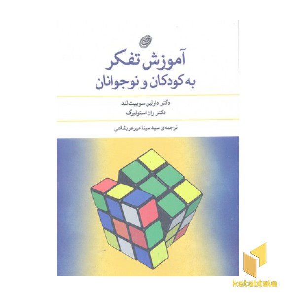 آموزش تفکر به کودکان ونوجوانان