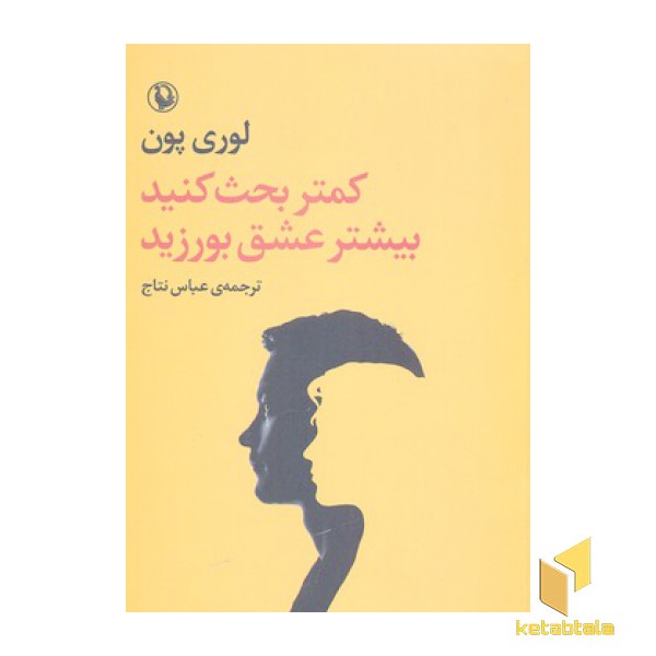 کمتر بحث  کنید  بیشتر عشق بورزید(رقعی) مروارید