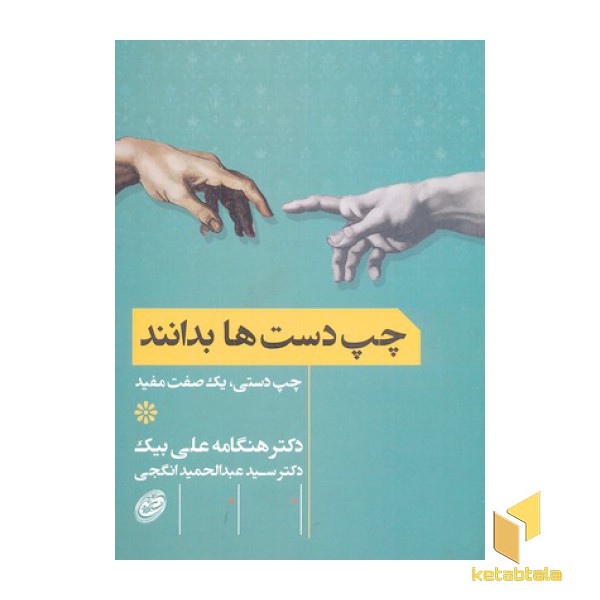 چپ دست ها بدانند
