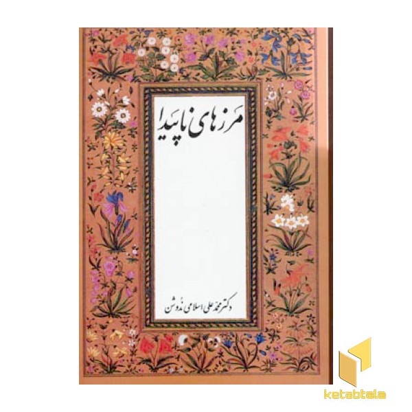 مرزهای ناپیدا