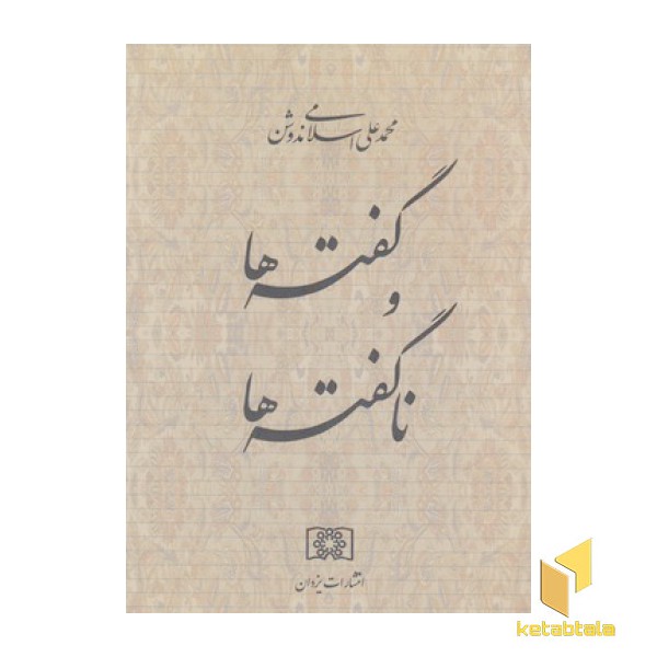 گفته ها و ناگفته ها