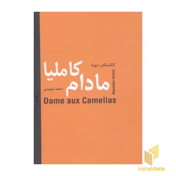 مادام کاملیا