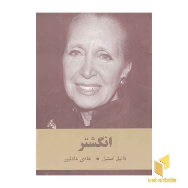 انگشتر