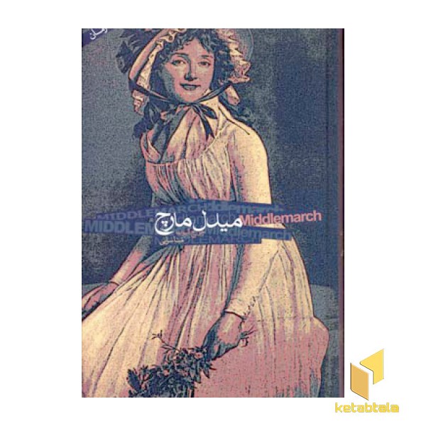 میدل مارچ (2جلدی)