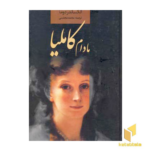 مادام کاملیا