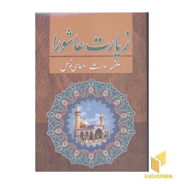 زیارت عاشورا (علقمه وارث توسل)