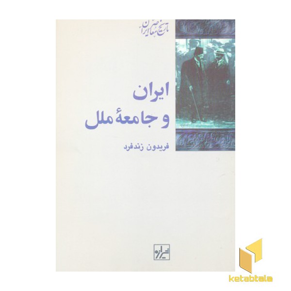 ایران و جامعه ملل