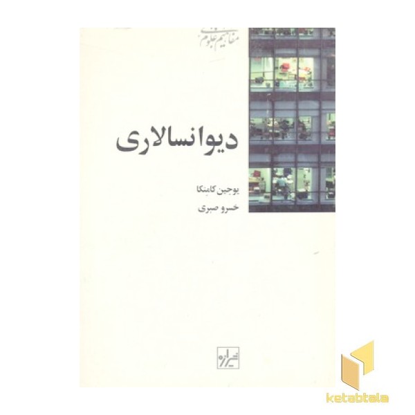 دیوانسالاری