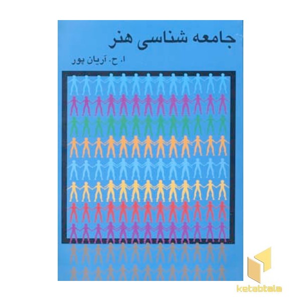 جامعه شناسی هنر