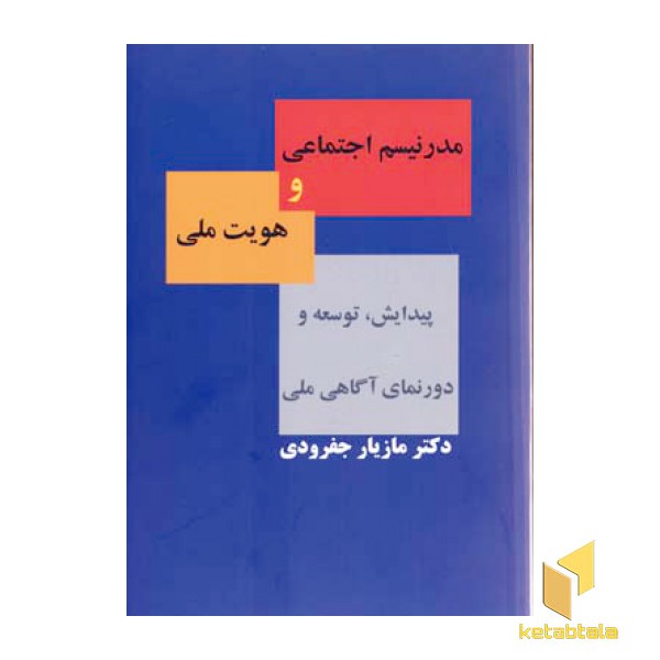مدرنیسم اجتماعی و هویت ملی