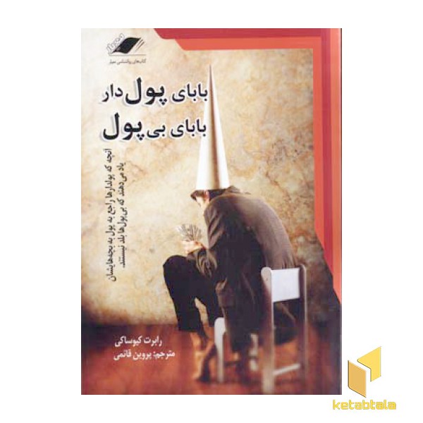 بابای پول دار بابای بی پول