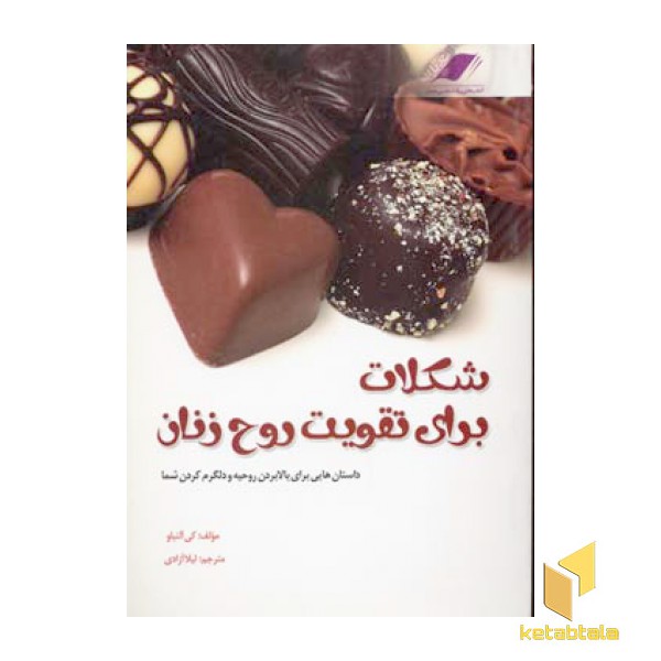 شکلات برای تقویت روح زنان