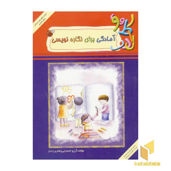 آمادگی برای نگاره نویسی و زبان آموزی