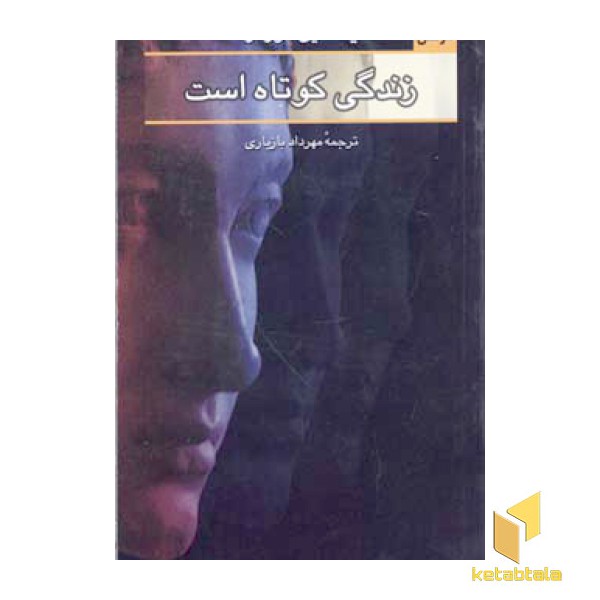 زندگی کوتاه است