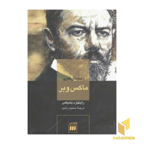 سیمای فکری ماکس وبر