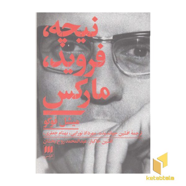 نیچه فروید مارکس