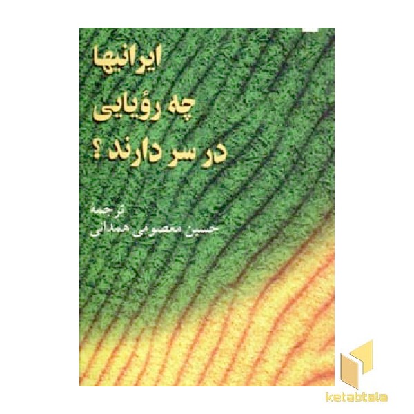 ایرانیها چه رویایی در سر دارند؟