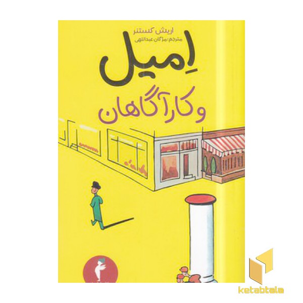 امیل و کارآگاهان