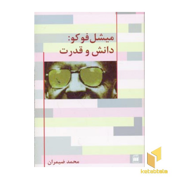 میشل فوکو:دانش و قدرت