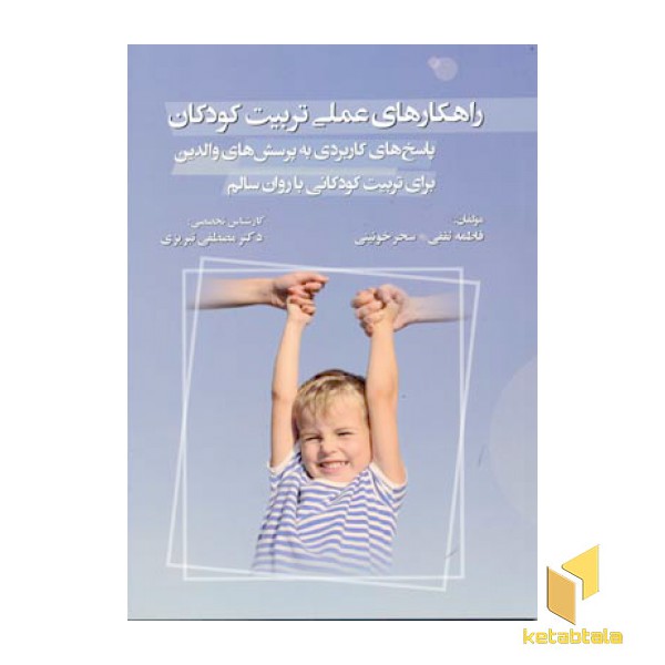 راهکارهای عملی تربیت کودکان
