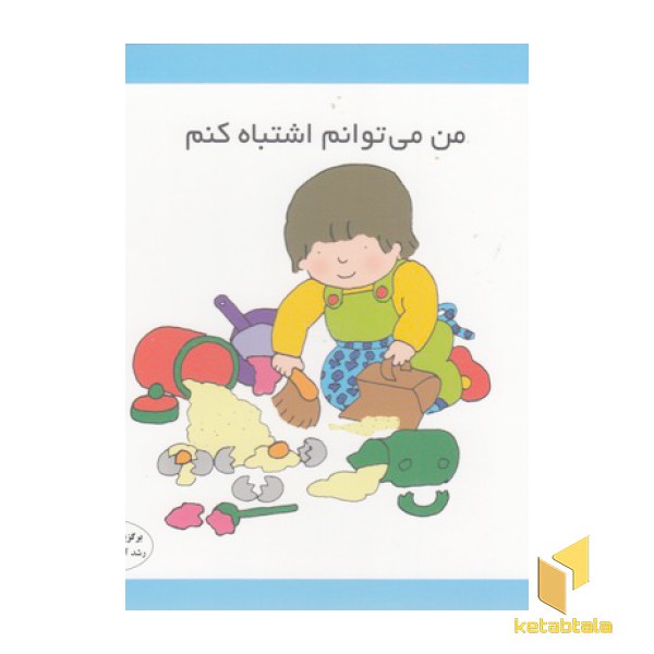 من می توانم اشتباه کنم