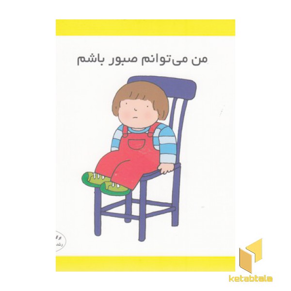 من می توانم صبور باشم