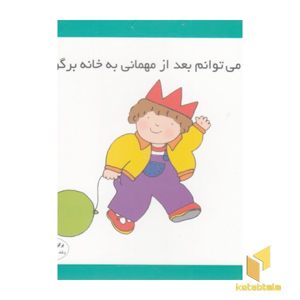 من می توانم بعداز مهمانی به خانه برگردم