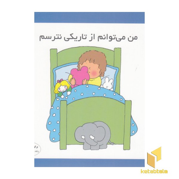 من می توانم از تاریکی نترسم