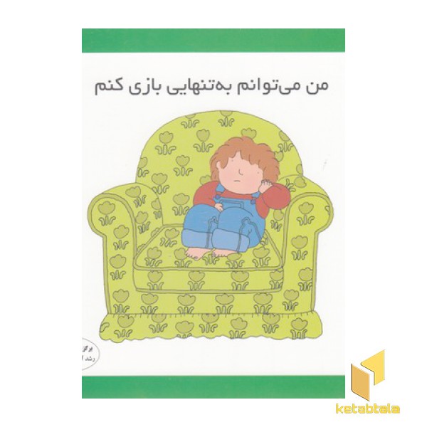 من می توانم به تنهایی بازی کنم