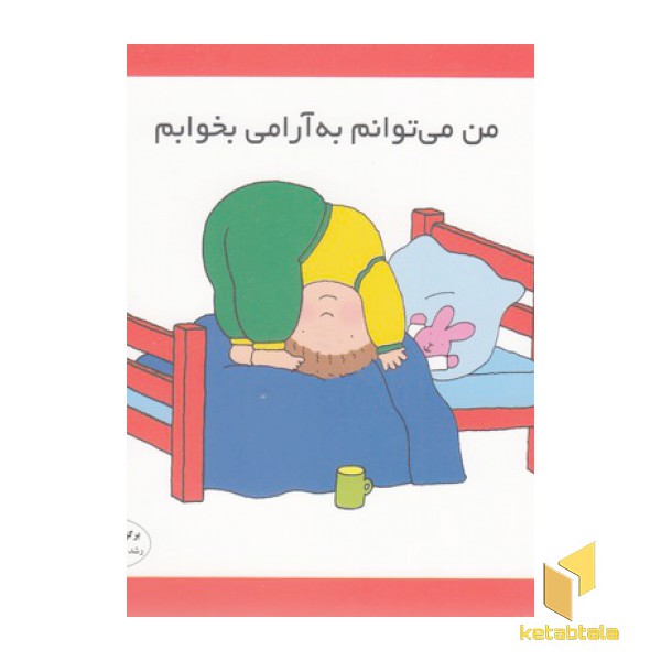 من می توانم به آرامی بخوابم